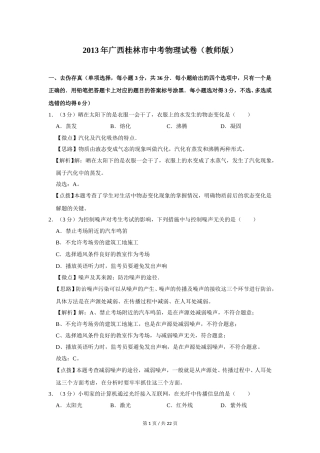 2013年广西桂林市中考物理试卷（教师版）.doc
