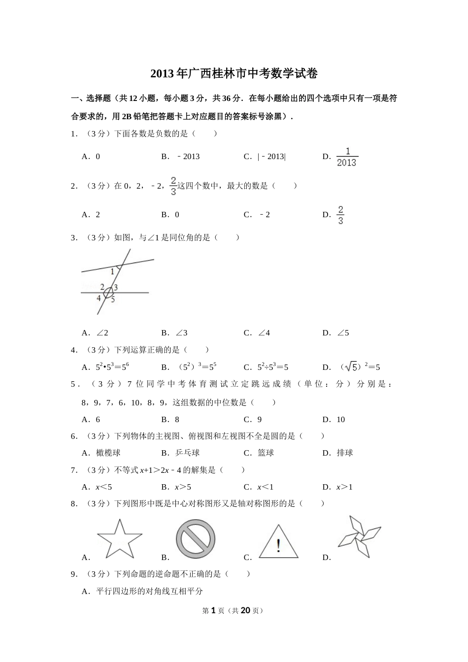 2013年广西桂林市中考数学试卷.doc_第1页