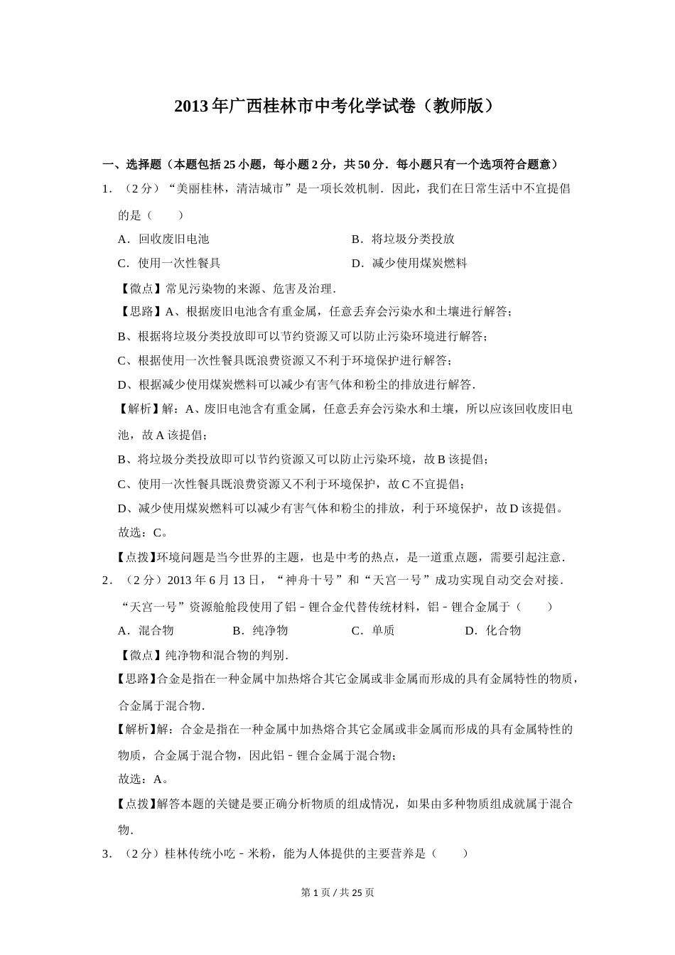 2013年广西桂林市中考化学试卷（教师版）.doc_第1页