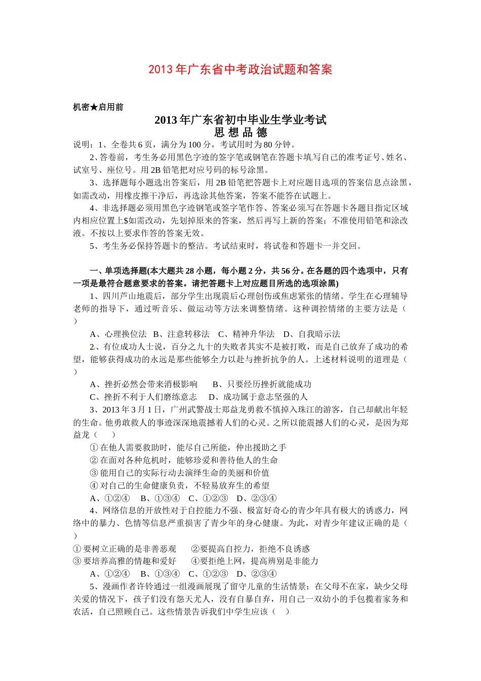 2013年广东省中考思想品德试卷和答案.doc_第1页
