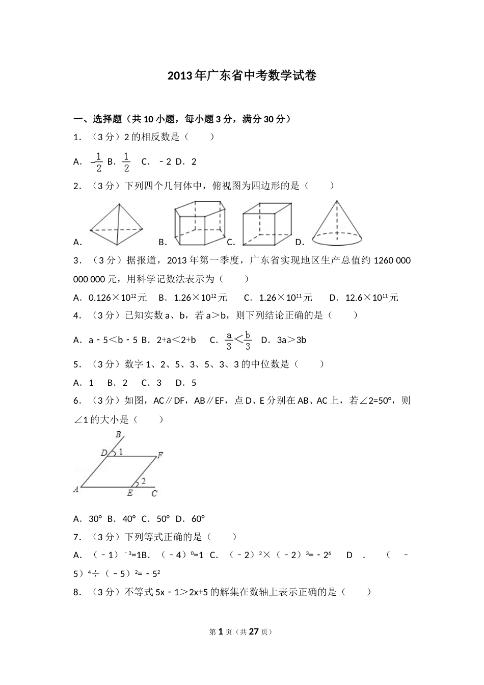2013年广东省中考数学试卷以及答案.doc_第1页
