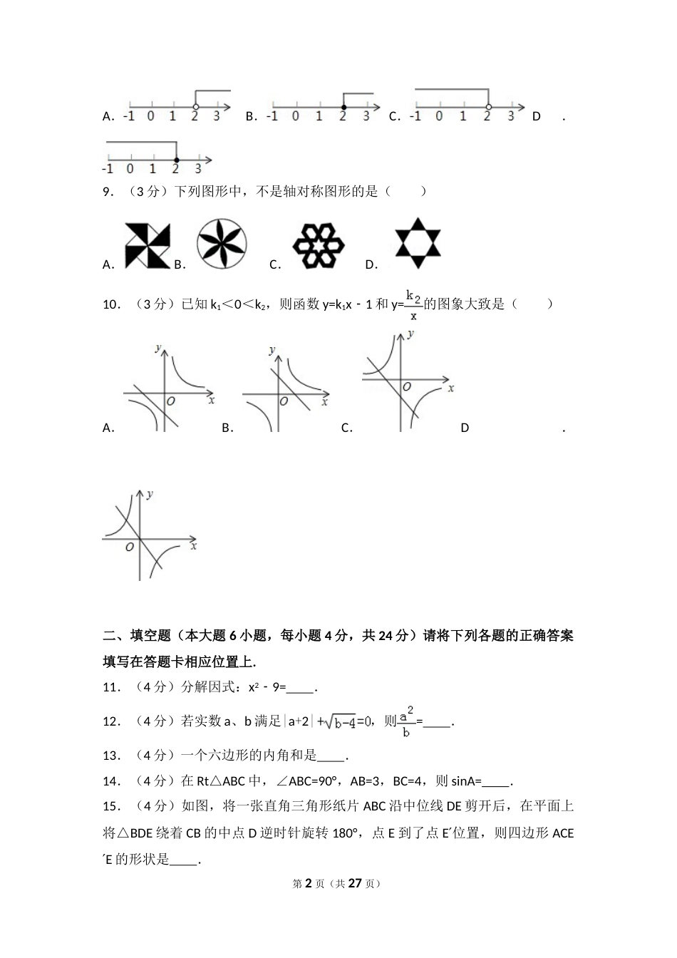 2013年广东省中考数学试卷以及答案.doc_第2页