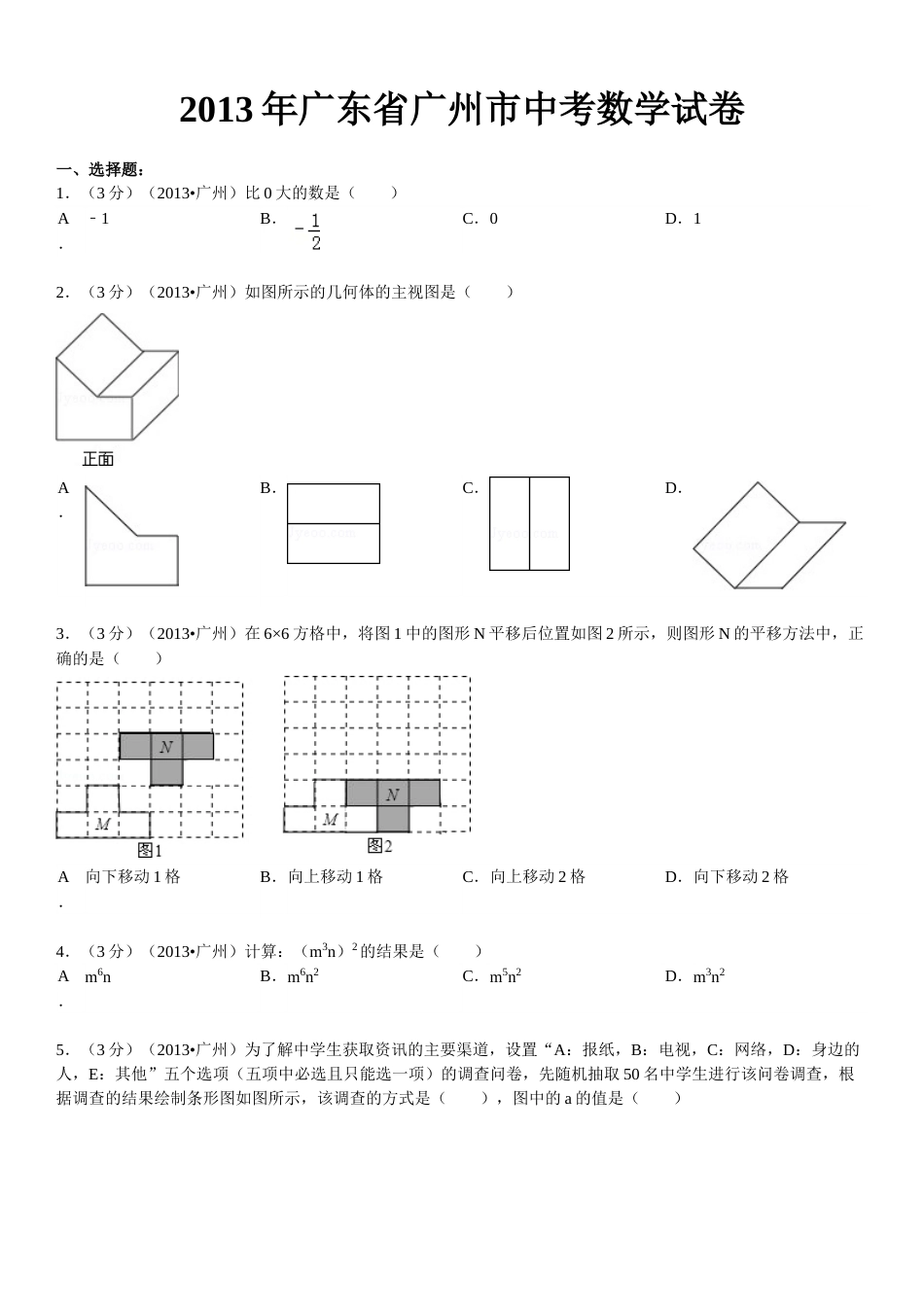 2013年广东省广州市中考数学试卷及答案.doc_第1页