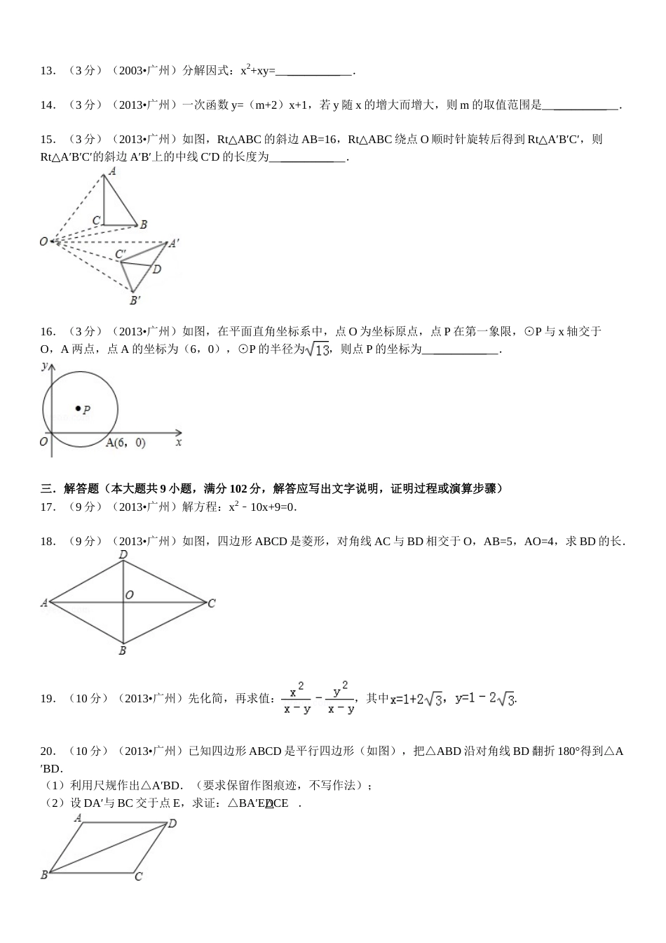 2013年广东省广州市中考数学试卷及答案.doc_第3页