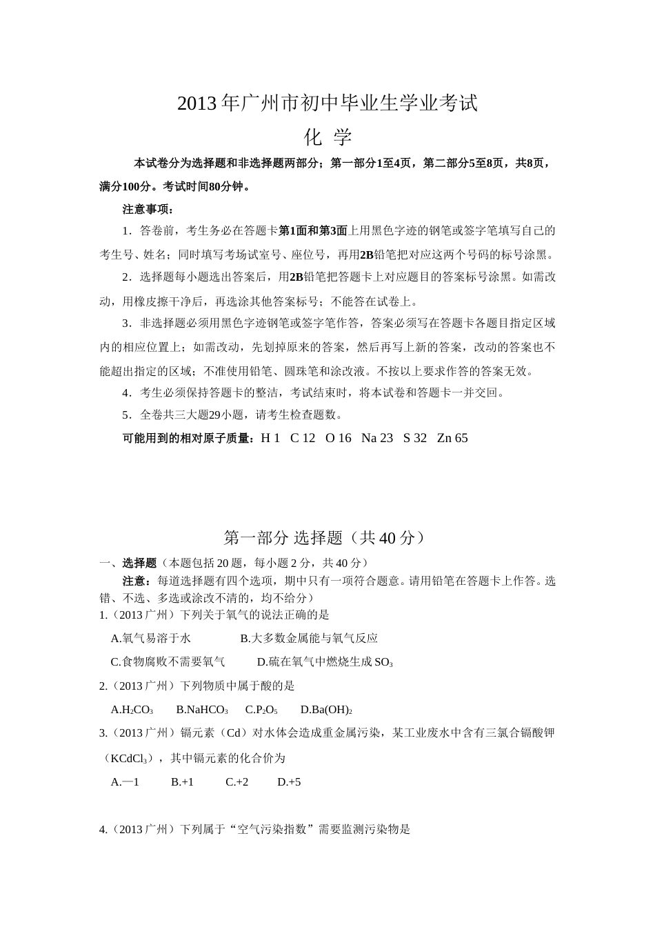 2013年广东省广州市中考化学试卷及答案.doc_第1页
