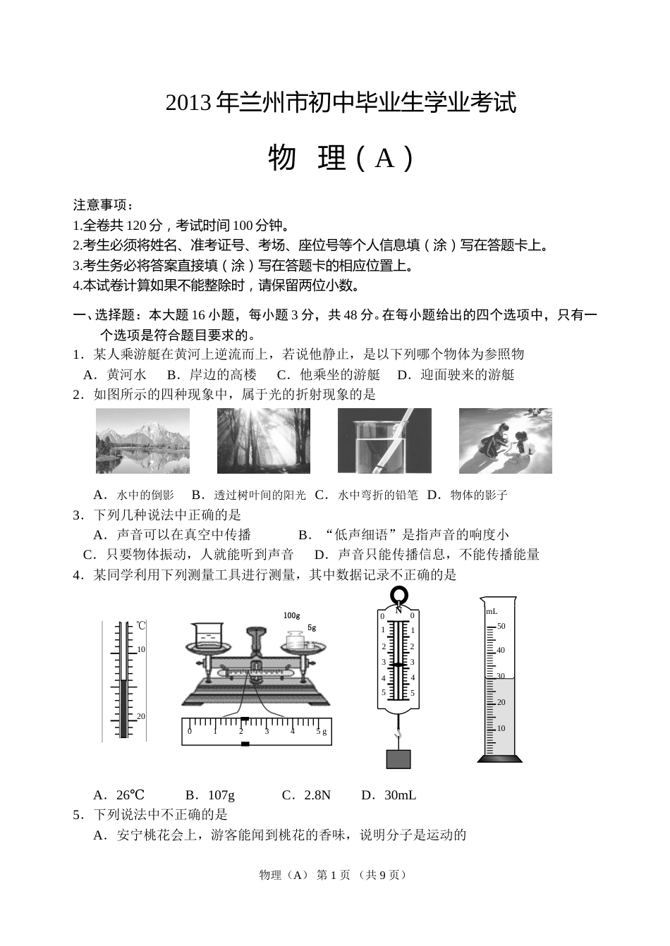 2013年甘肃省兰州市中考物理试题及答案.doc_第1页