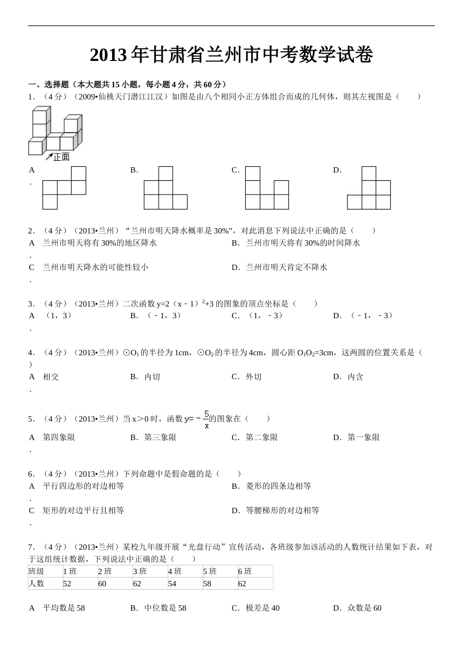 2013年甘肃省兰州市中考数学试题(含答案).doc_第1页