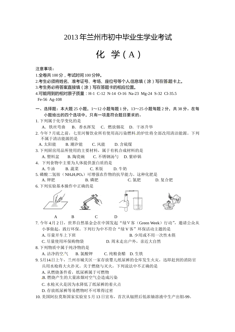 2013年甘肃省兰州市中考化学试卷(含答案).doc_第1页