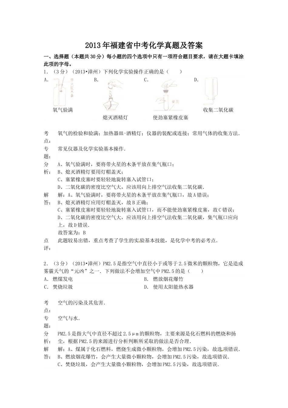 2013年福建省中考化学真题及答案.doc_第1页