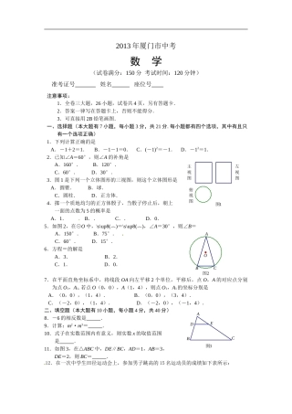 2013年福建省厦门市中考数学试卷及答案(Word解析版).doc