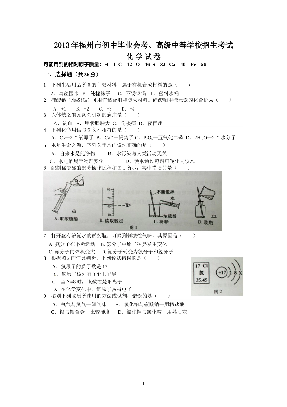 2013年福建省福州市中考化学试题(含答案).doc_第1页