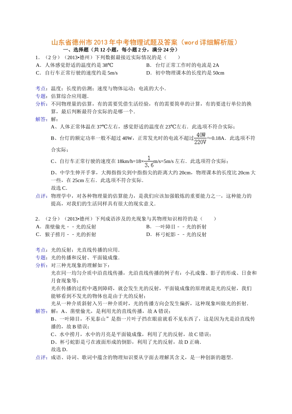 2013年德州市中考物理试题及答案解析.doc_第1页