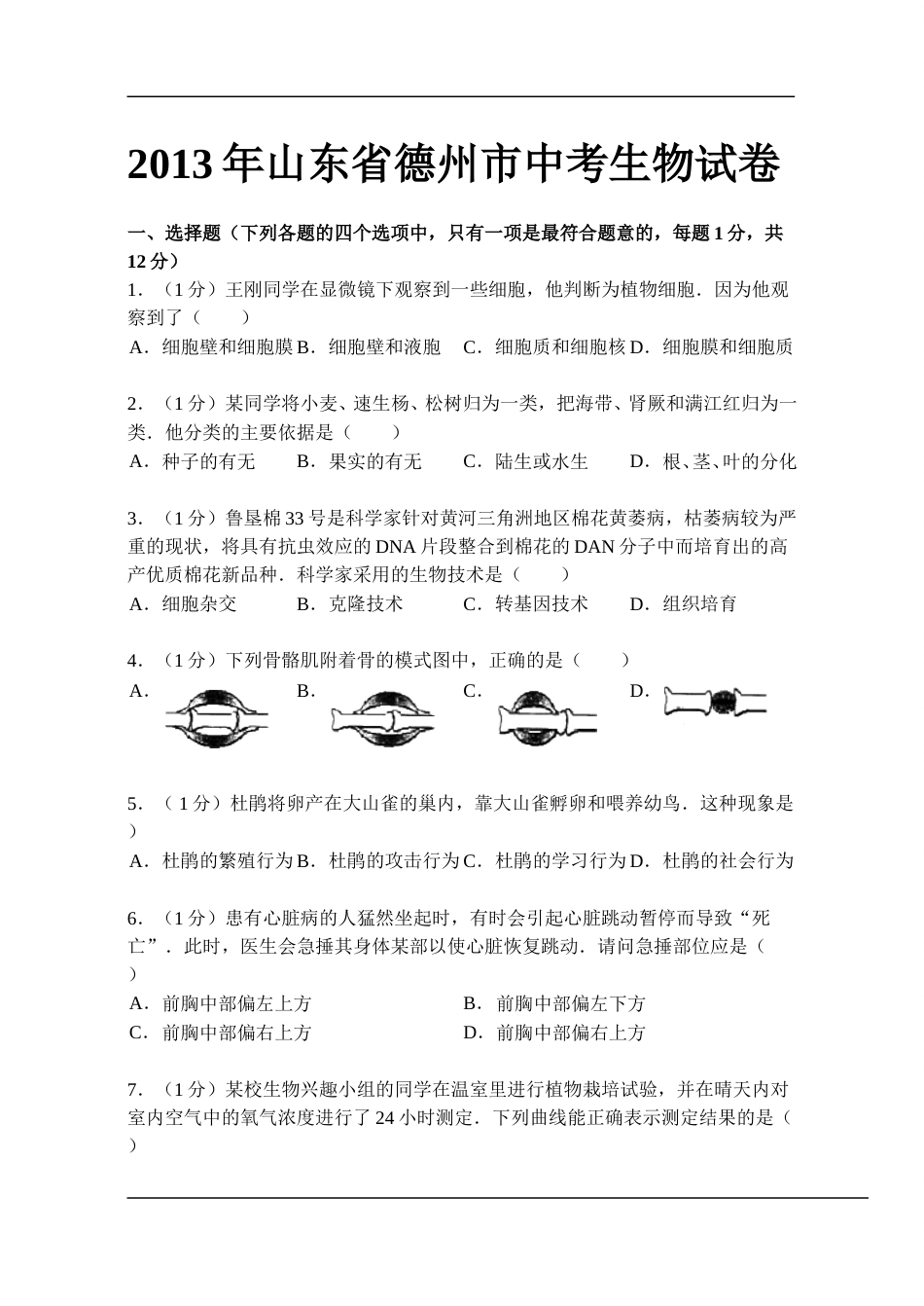 2013年德州市中考生物试题及答案.doc_第1页