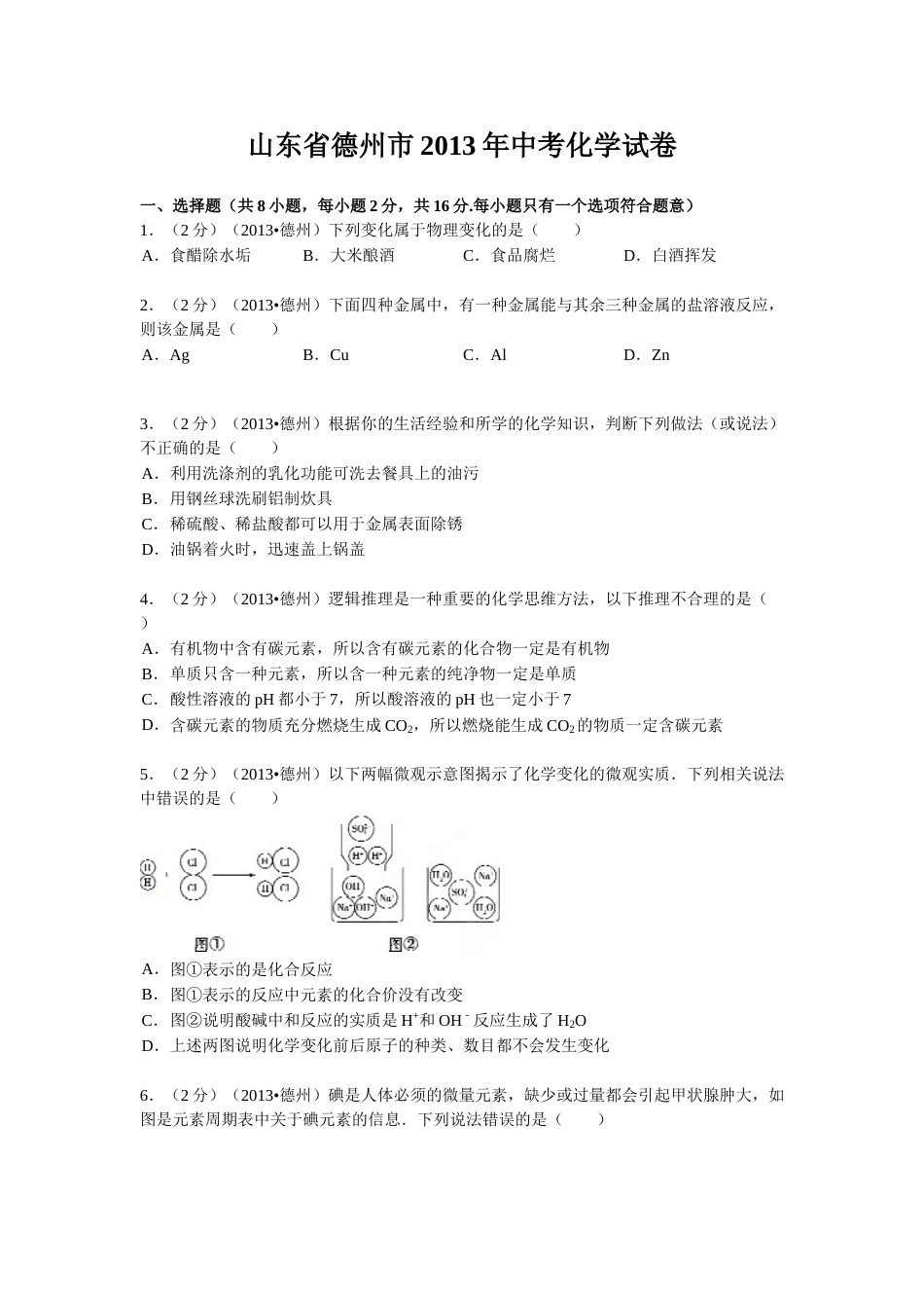 2013年德州市中考化学试卷及答案解析.doc_第1页