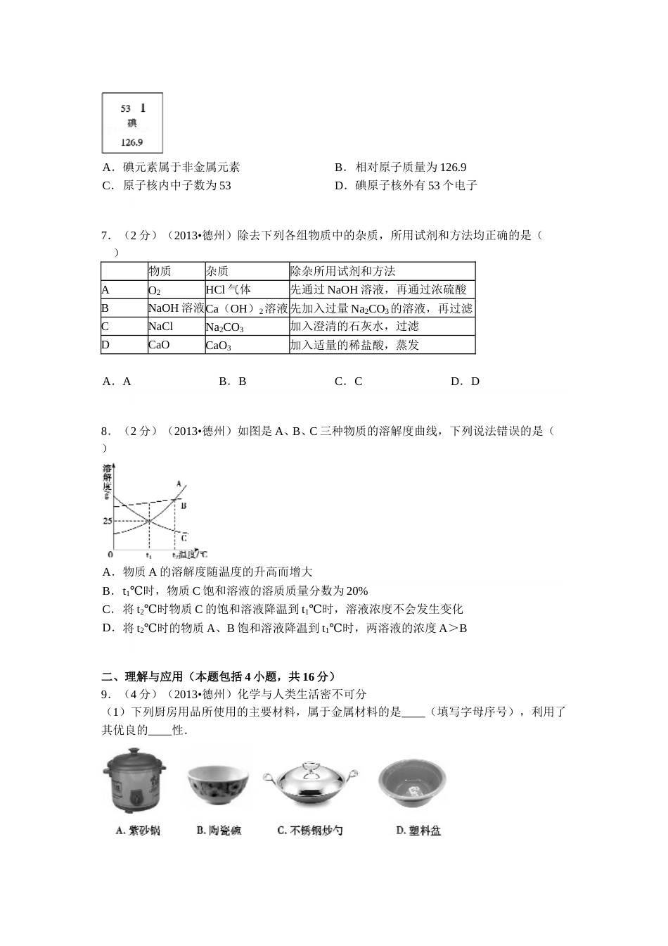 2013年德州市中考化学试卷及答案解析.doc_第2页