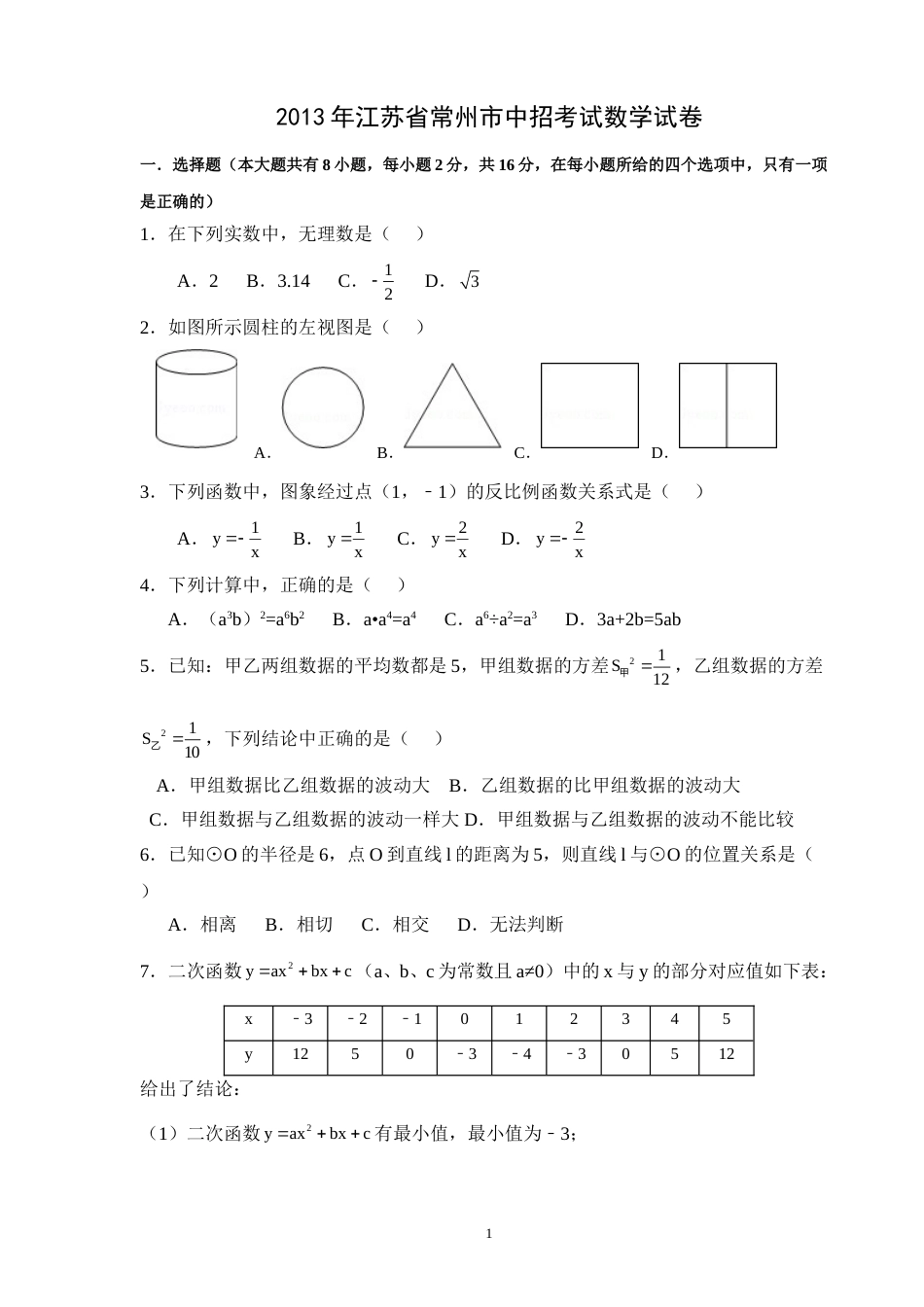 2013年常州市中考数学试题及答案.doc_第1页