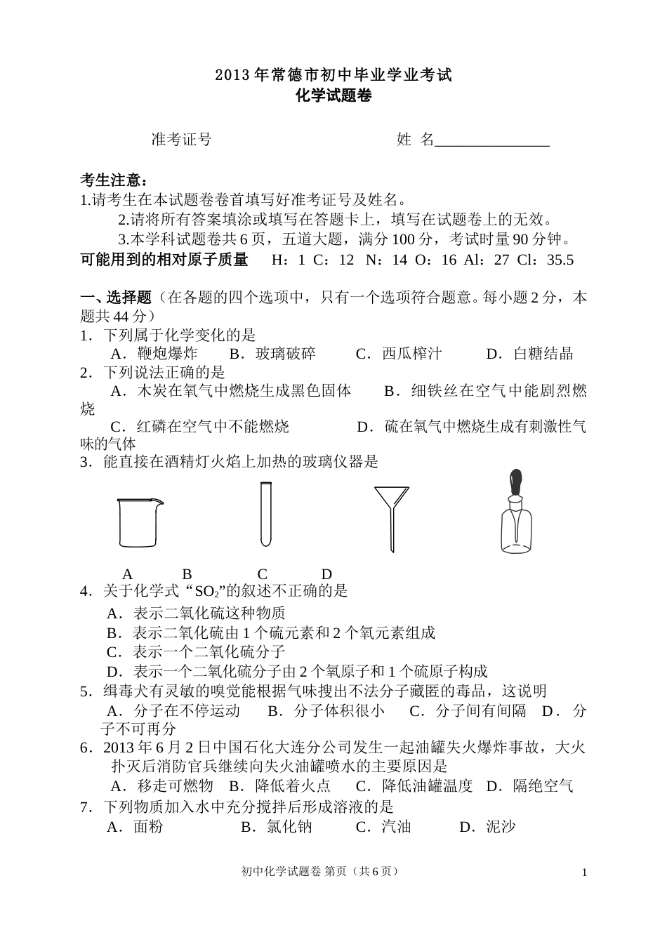 2013年常德市中考化学试卷及答案.doc_第1页