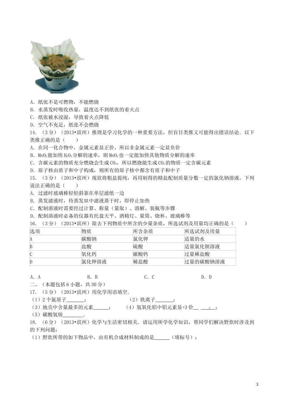 2013年滨州中考化学试题及答案.doc_第3页