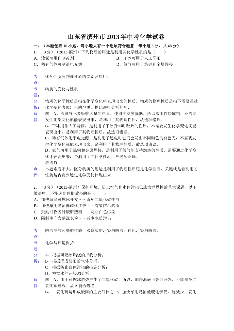 2013年滨州中考化学试题及答案(解析版).doc_第1页