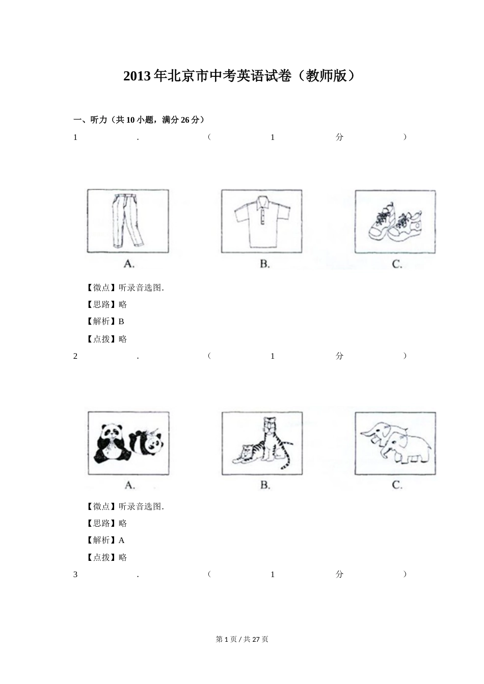 2013年北京市中考英语试题（解析版）.doc_第1页