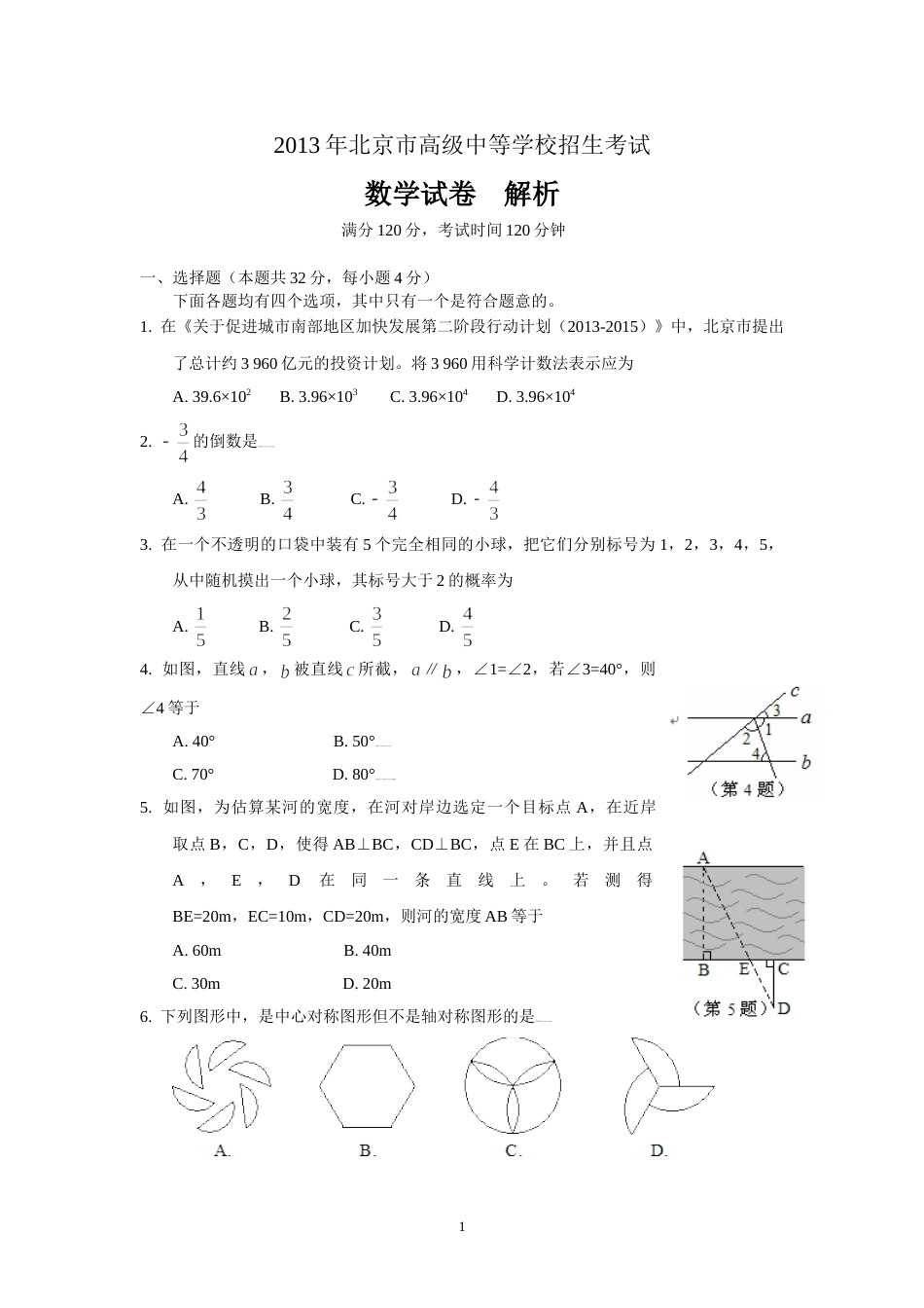 2013年北京市中考数学试题与答案.doc_第1页