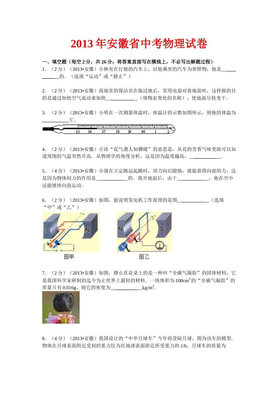 2013年安徽省中考物理试题及答案.doc_第1页