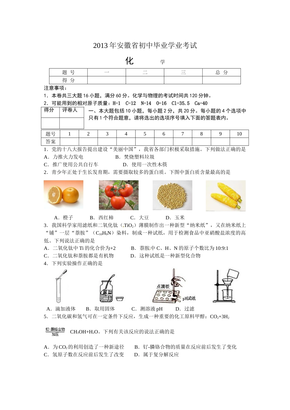 2013年安徽省中考化学试题及答案.doc_第1页