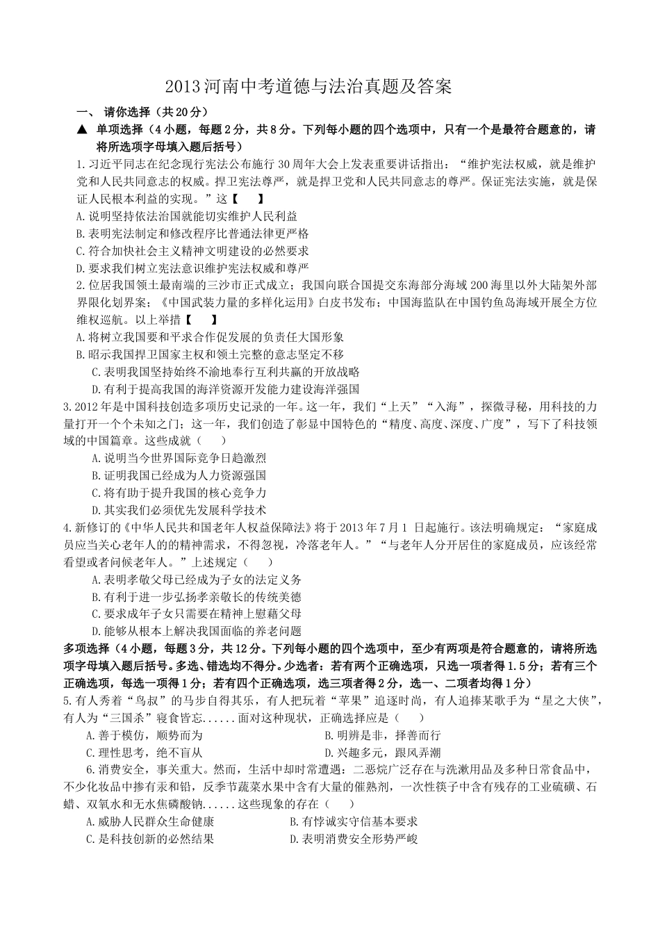 2013河南中考道德与法治真题及答案.doc_第1页