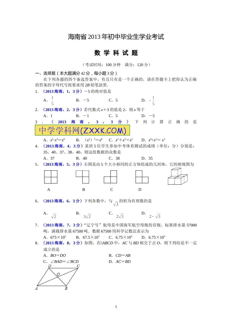 2013海南省中考数学试题及答案.doc_第1页