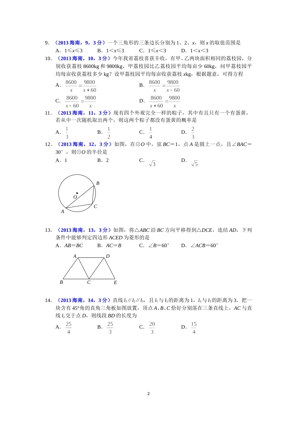 2013海南省中考数学试题及答案.doc_第2页