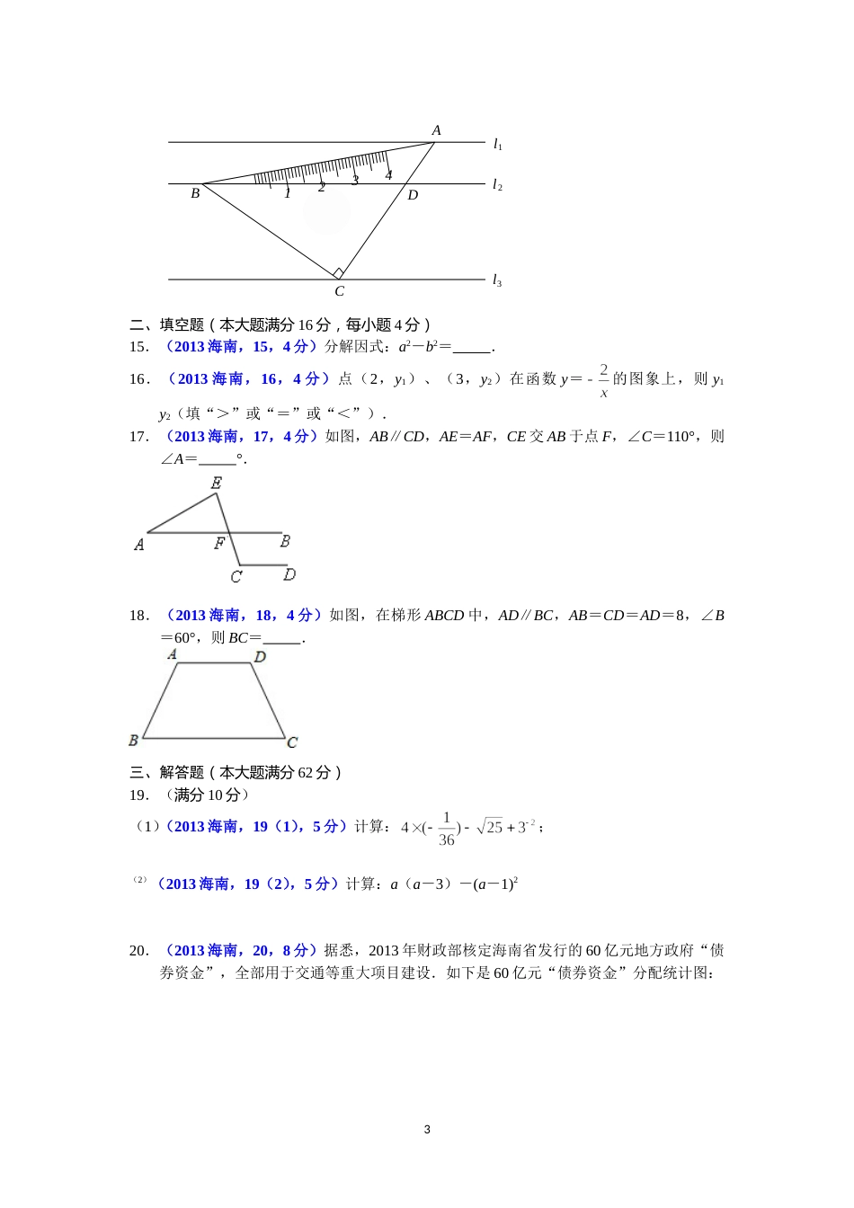 2013海南省中考数学试题及答案.doc_第3页