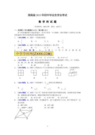 2013海南省中考数学试题及答案.doc