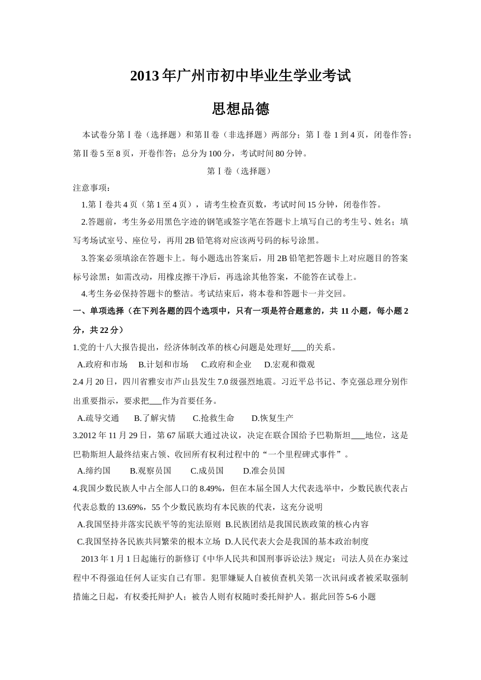 2013广州中考政治试题及答案(word版).doc_第1页