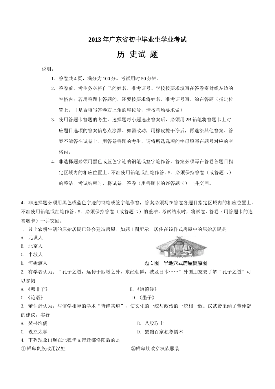 2013广东省历史中考试卷及参考答案.doc_第1页