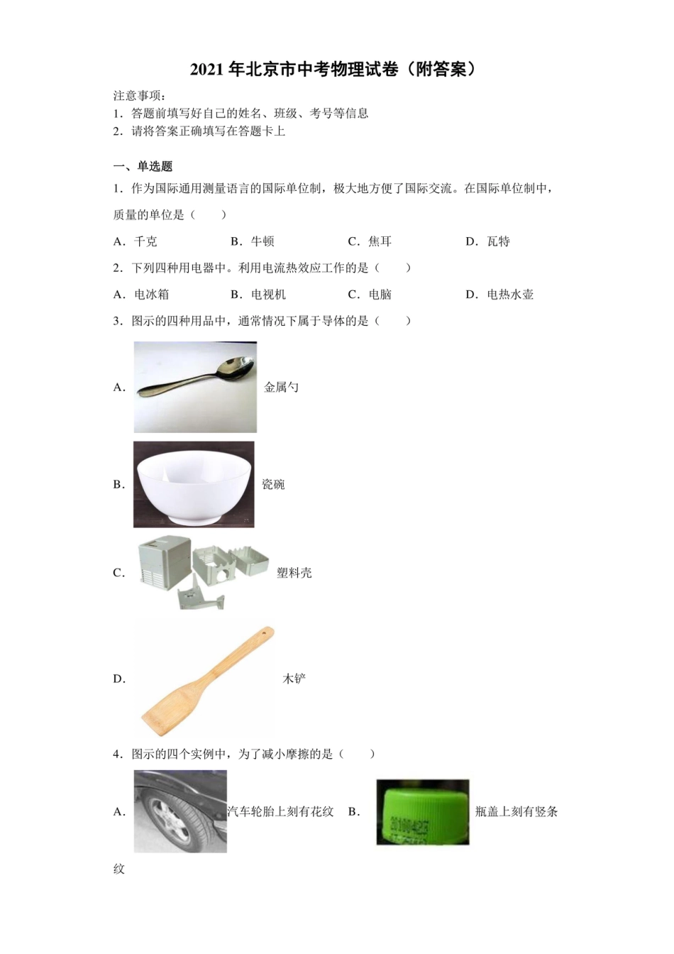 【中考真题】2021年北京市中考物理试卷（附答案）.pdf_第1页