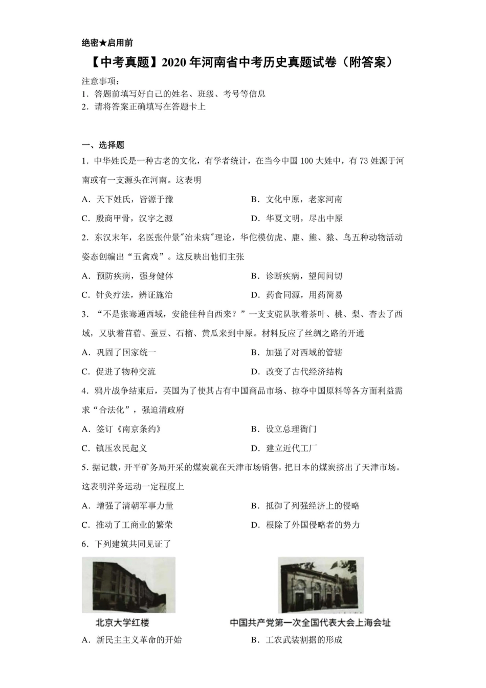 【中考真题】2020年河南省中考历史真题试卷（附答案）.doc_第1页