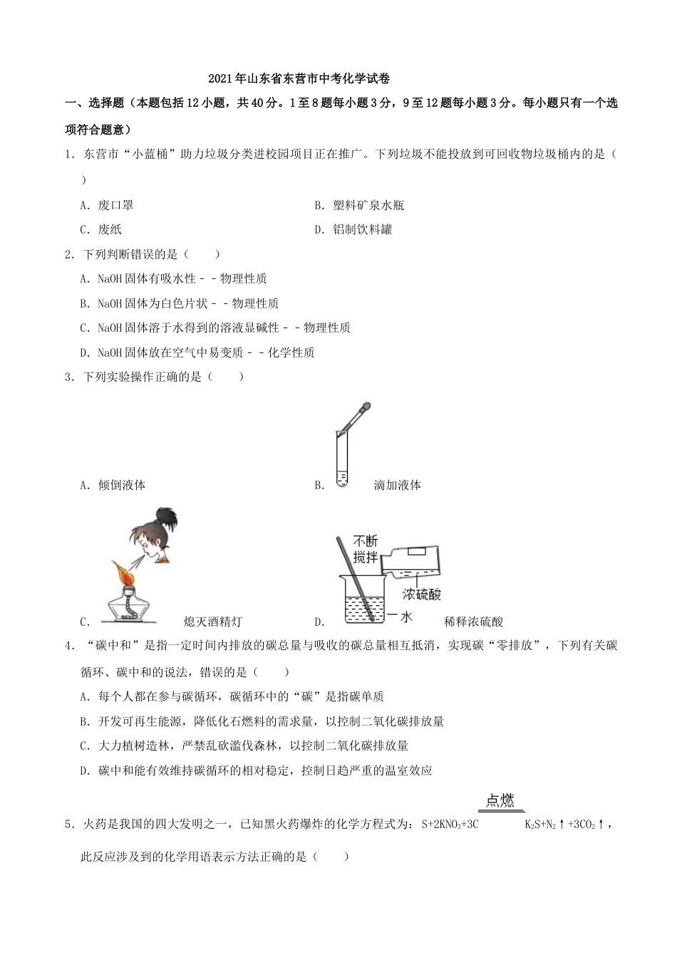 2021年山东省东营市中考化学真题（解析版）.docx_第1页