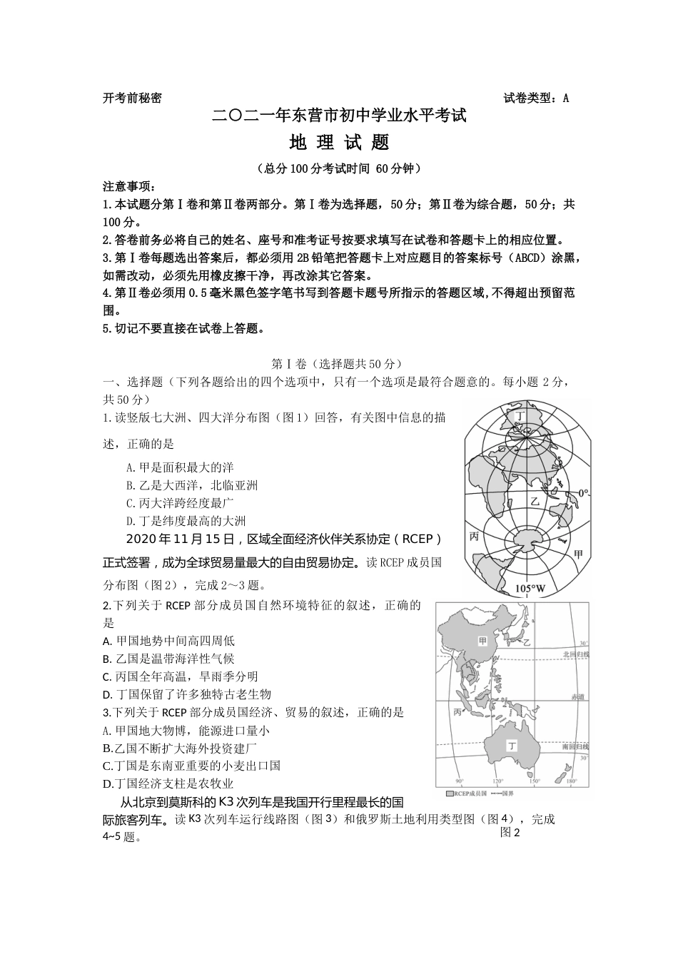 2021年山东省东营市中考地理真题.doc_第1页