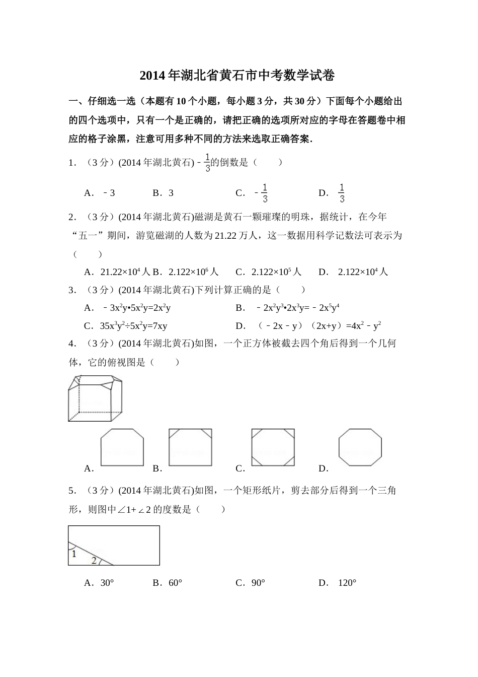 2014年湖北省黄石市中考数学试卷（含解析版）.doc_第1页