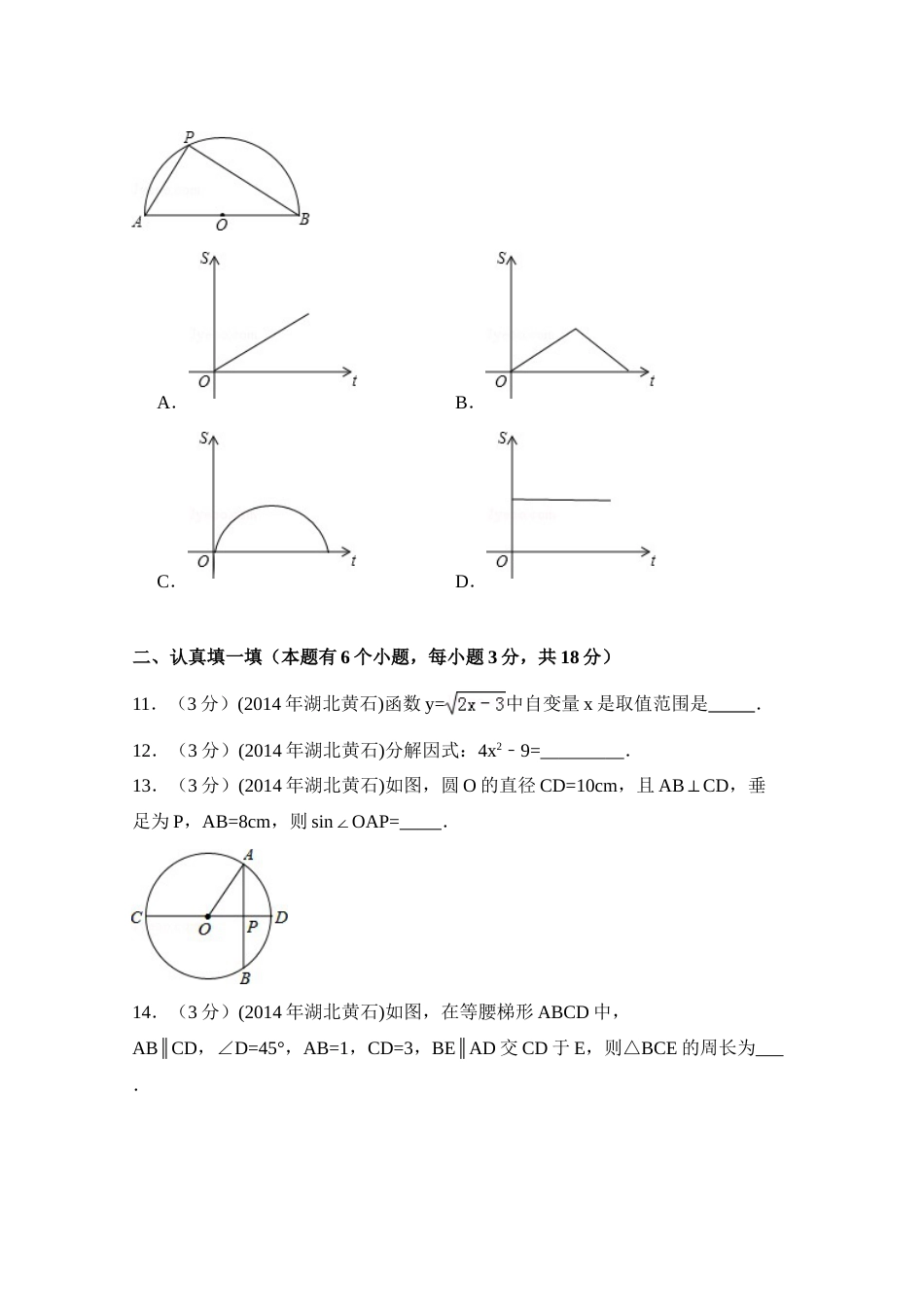2014年湖北省黄石市中考数学试卷（含解析版）.doc_第3页