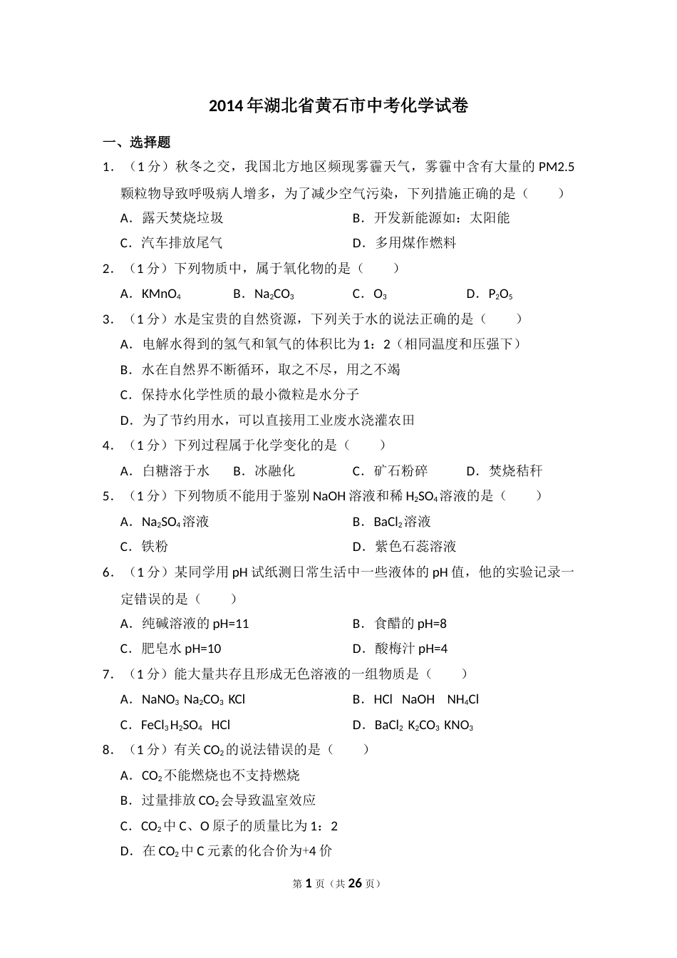 2014年湖北省黄石市中考化学试卷（含解析版）.doc_第1页