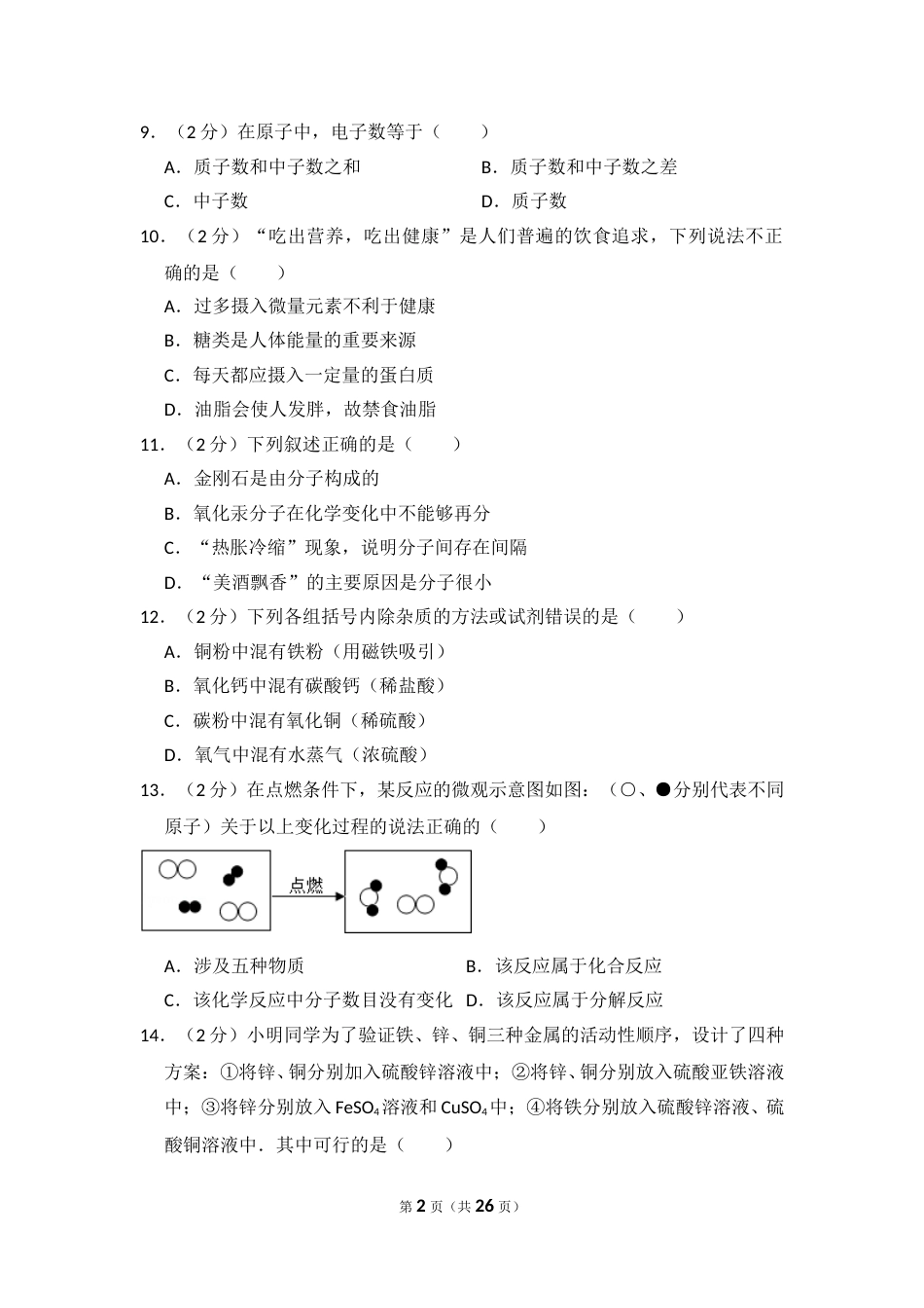 2014年湖北省黄石市中考化学试卷（含解析版）.doc_第2页