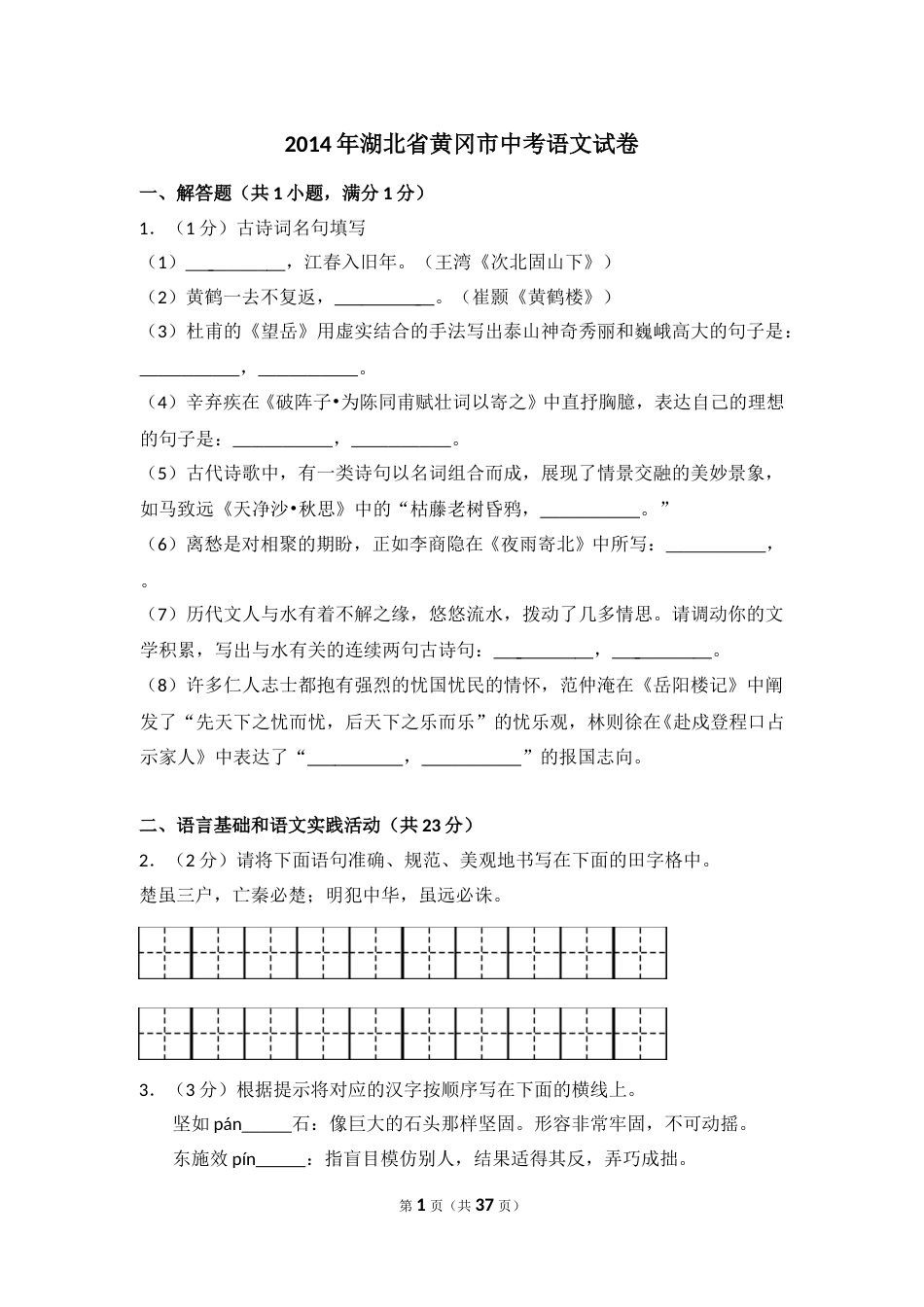 2014年湖北省黄冈市中考语文试卷（含解析版）.doc_第1页
