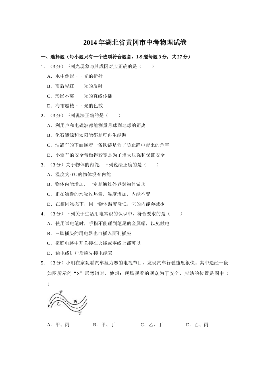 2014年湖北省黄冈市中考物理试卷（学生版）  学霸冲冲冲shop348121278.taobao.com.doc_第1页
