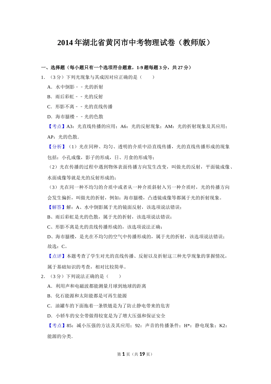 2014年湖北省黄冈市中考物理试卷（教师版）  学霸冲冲冲shop348121278.taobao.com.doc_第1页