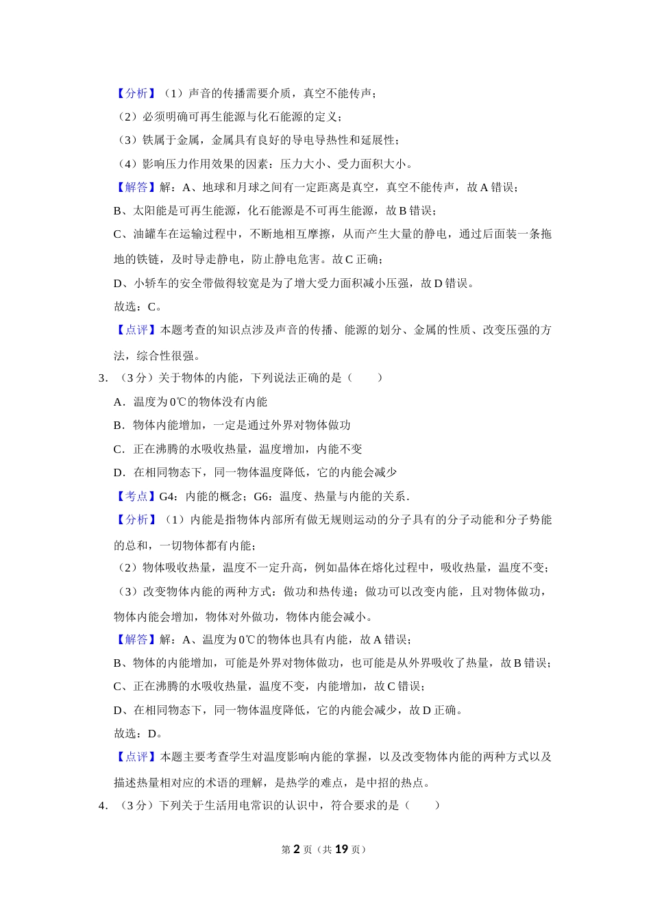 2014年湖北省黄冈市中考物理试卷（教师版）  学霸冲冲冲shop348121278.taobao.com.doc_第2页