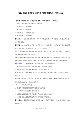 2014年湖北省黄冈市中考物理试卷（教师版）  学霸冲冲冲shop348121278.taobao.com.doc