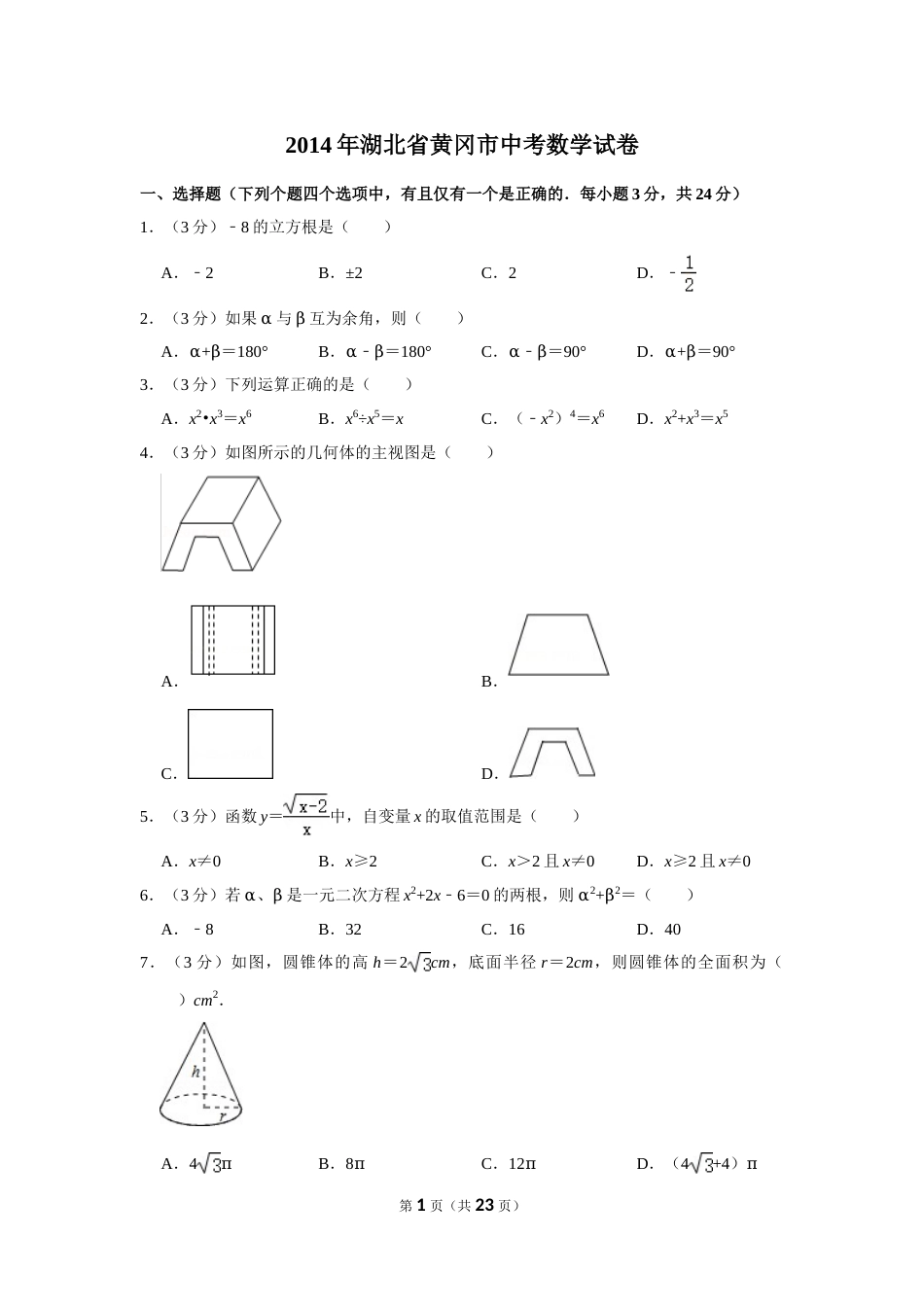 2014年湖北省黄冈市中考数学试卷.doc_第1页