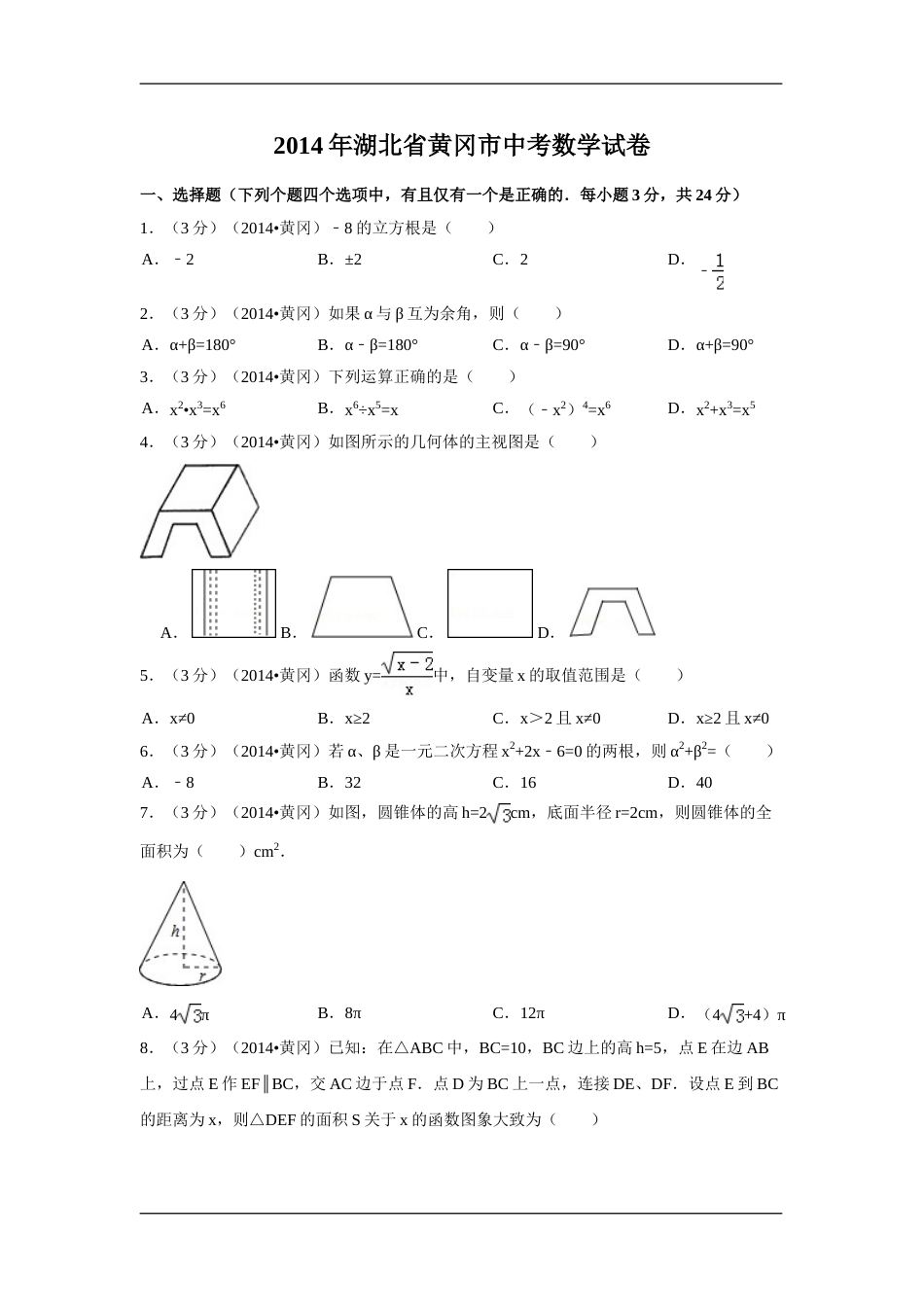 2014年湖北省黄冈市中考数学试卷（含解析版）.doc_第1页