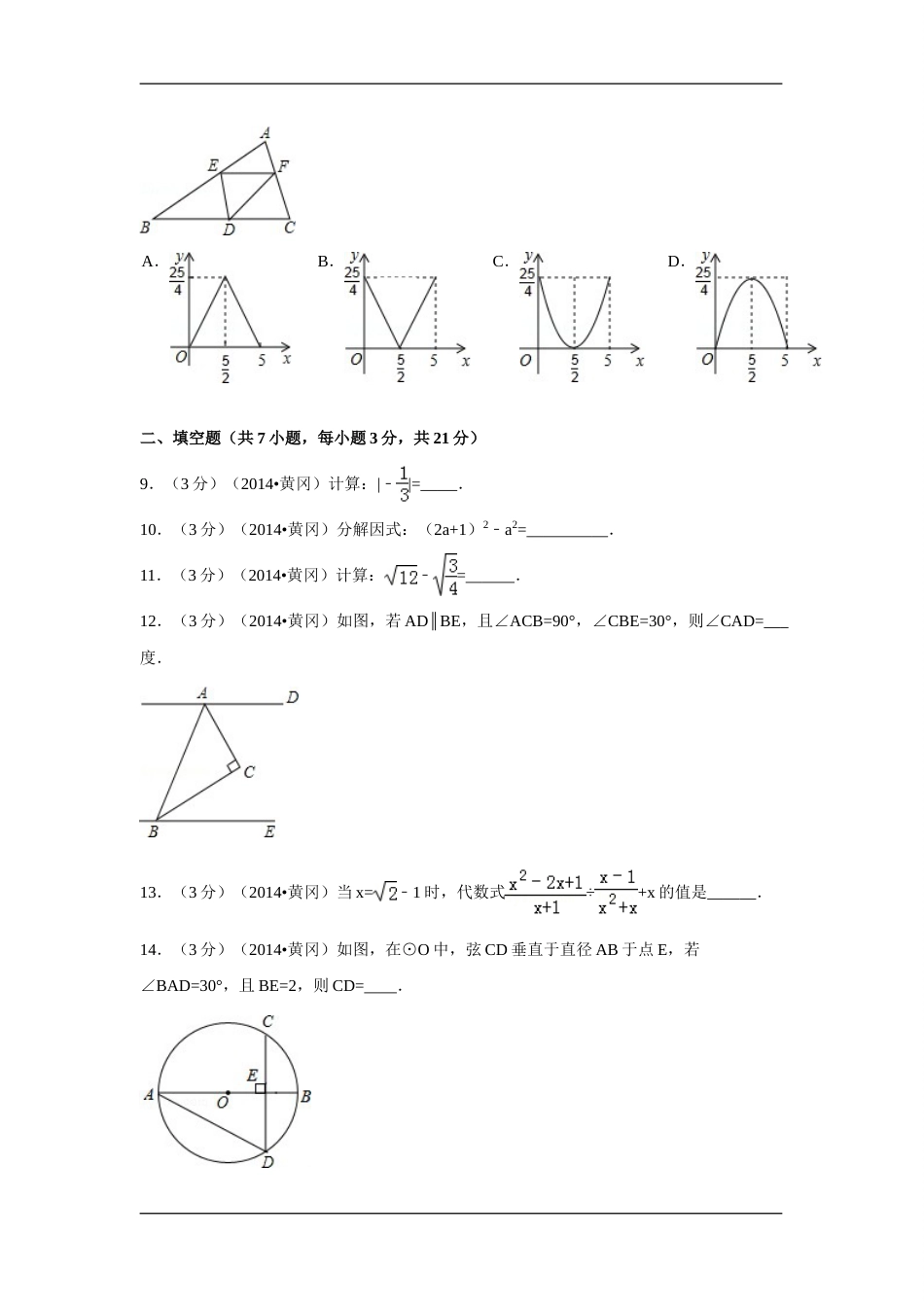 2014年湖北省黄冈市中考数学试卷（含解析版）.doc_第2页